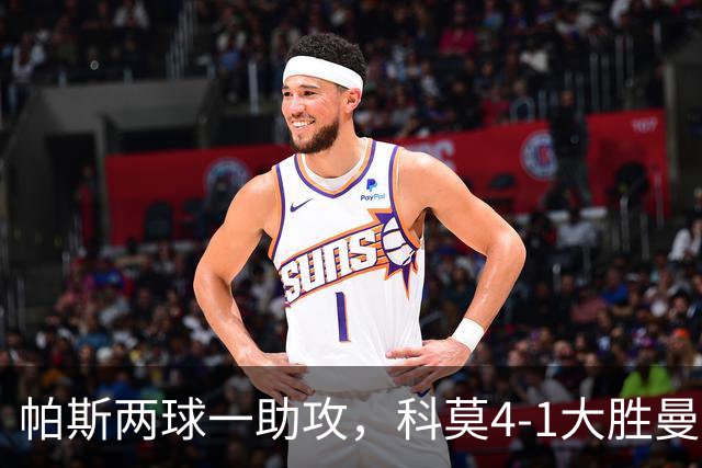 帕斯两球一助攻，科莫4-1大胜曼联