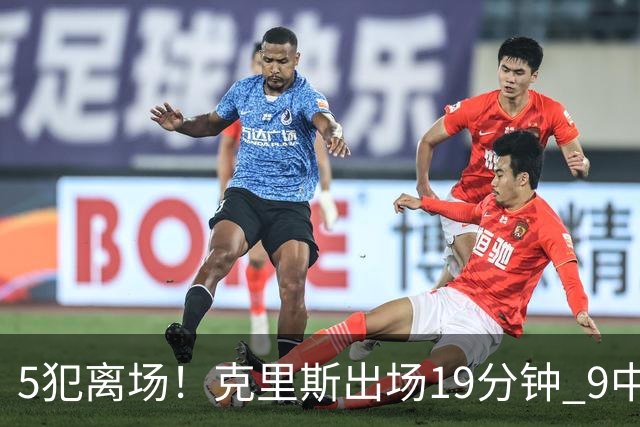 5犯离场！克里斯出场19分钟 9中4拿10分9板&有3失误